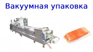 Термоформовочная машина | вакуумная упаковка