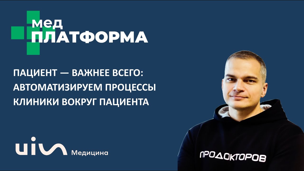 Пациент важнее всего: автоматизируем процессы клиники вокруг пациента. Сергей Федосов, МЕДПЛАТФОРМА