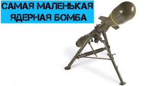 Самая маленькая ядерная бомба в истории. M388