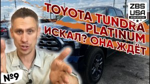 TOYOTA МИМО КОТОРОЙ ТЫ НЕ СМОЖЕШЬ ПРОЙТИ! TUNDRA 2022 ПРЯМИКОМ ИЗ США