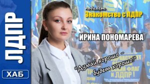 Знакомство с ЛДПР. Ирина Пономарева.
