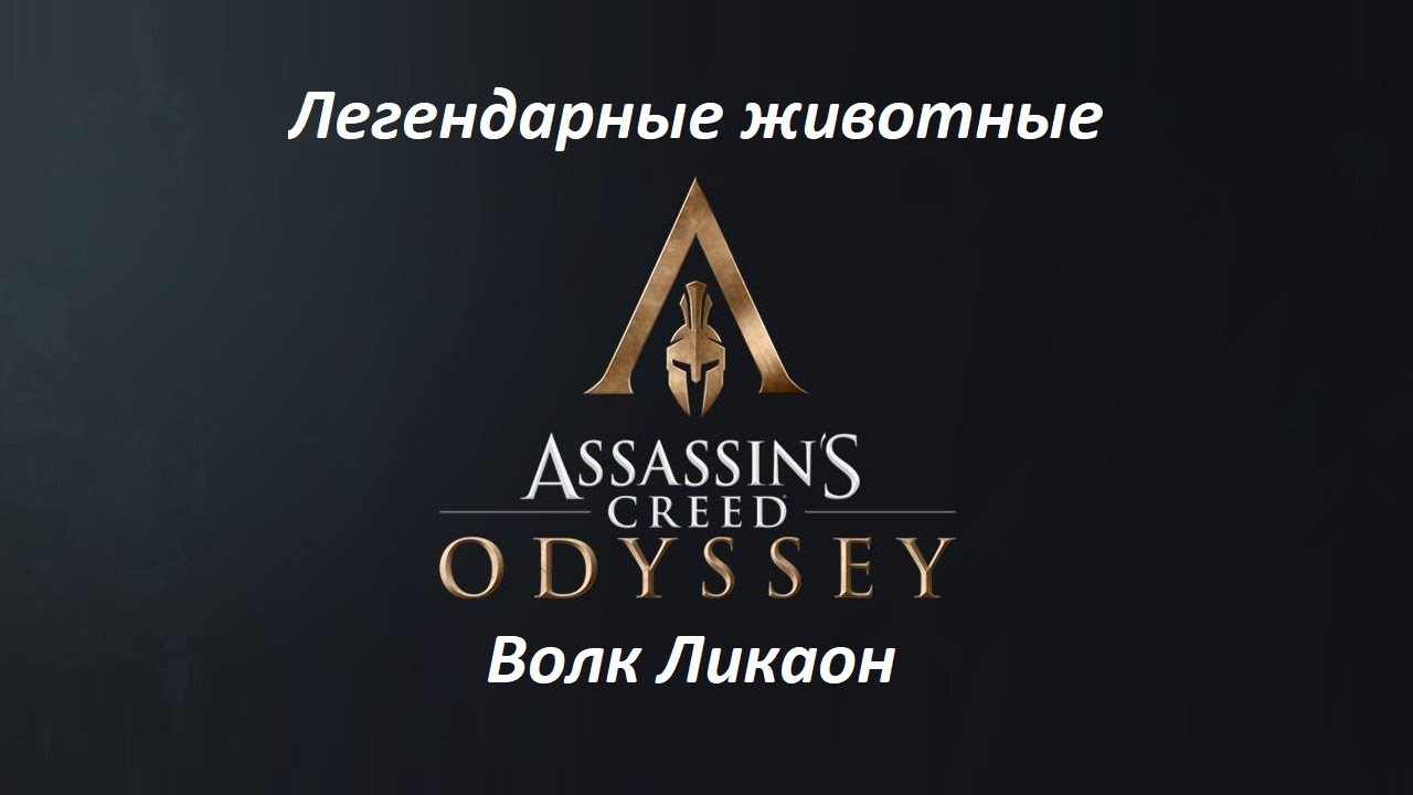 Assassin's Creed: Odyssey. Легендарные животные: Волк Ликаон