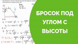 Тело брошено с высоты под углом