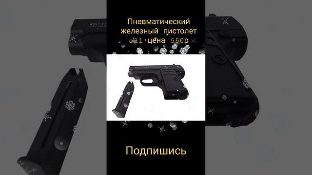 Пневматический пистолет с 11