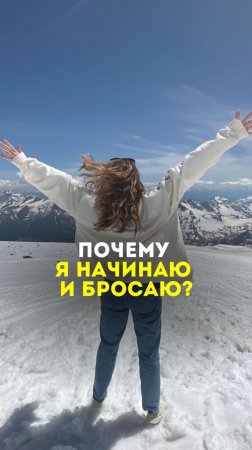 Почему я начинаю и бросаю?