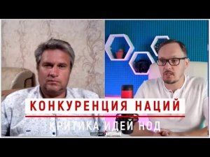 Критика идей НОД. Конкуренция наций. Павел vs Андрей Бугаков