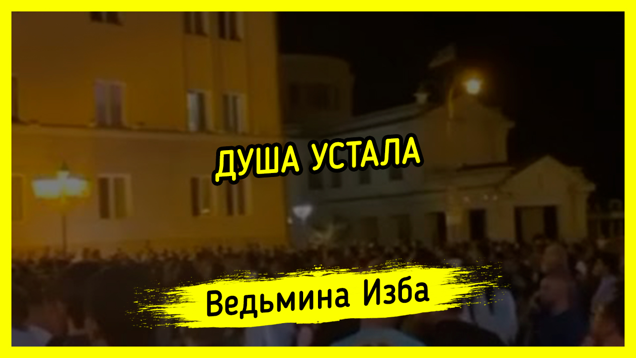 ДУША УСТАЛА. #ВЕДЬМИНАИЗБА ▶️ #МАГИЯ
