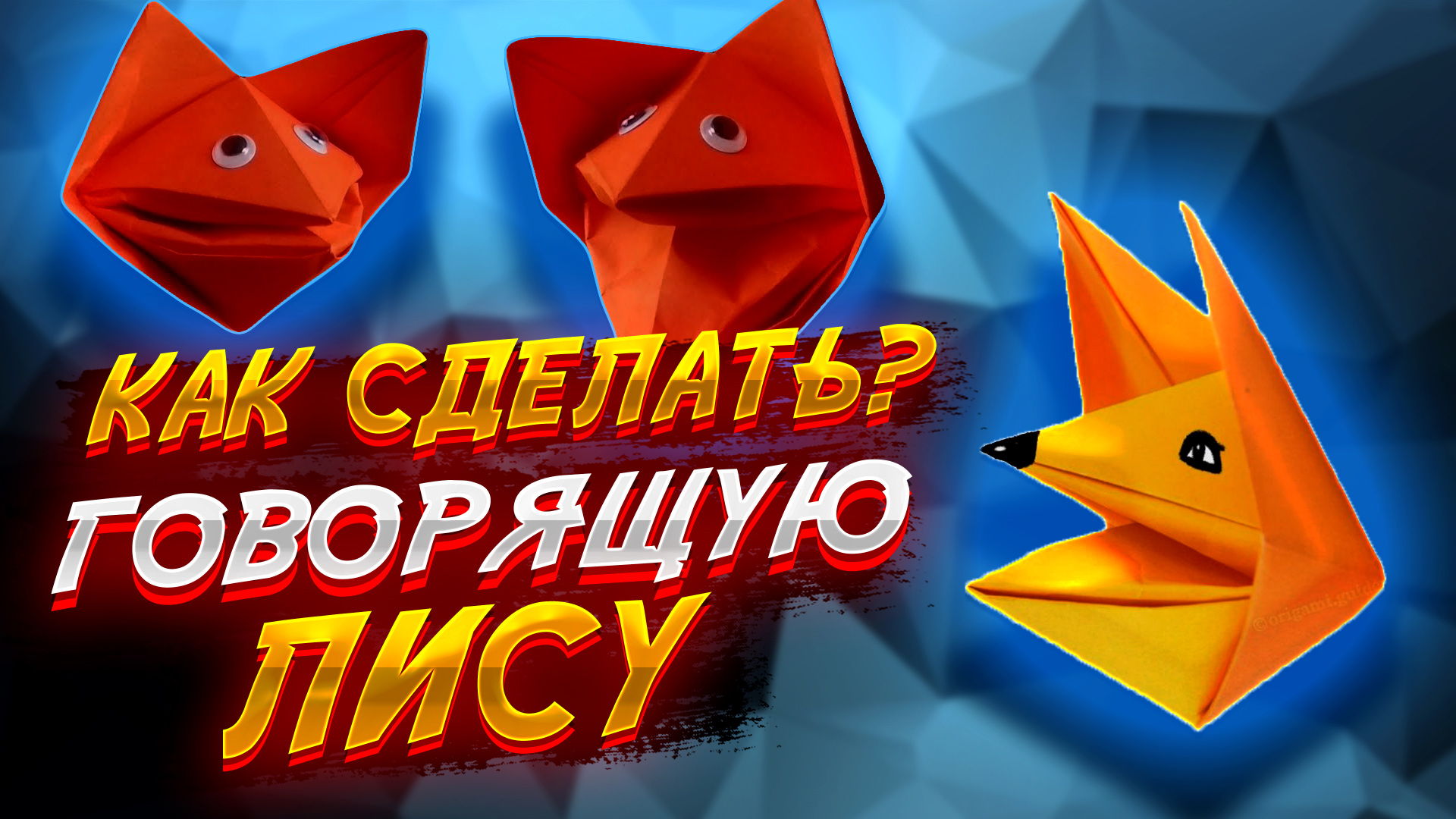 Как сделать оригами лису