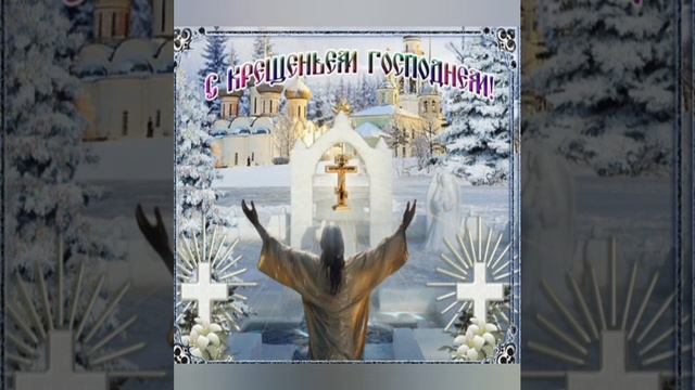 С Крещением Господним! #крещениегосподне #крещенскийсочельник #крещение2023 #крещение