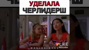 Уделала черлидерш