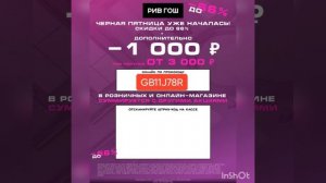 Дополнительная скидка 1000р. по промокоду в Рив Гош (сработает от 3000р)