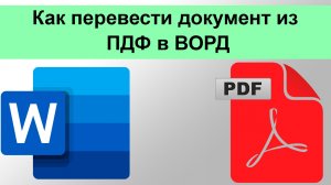 Как перевести документ из ПДФ в ВОРД