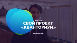 Новости образования: Свой проект «Кванториум»