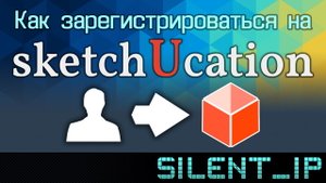 Как зарегистрироваться на SketchUcation?