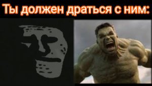 Ты должен драться с ним: