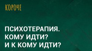 Психотерапия. Кому идти? И к кому идти?