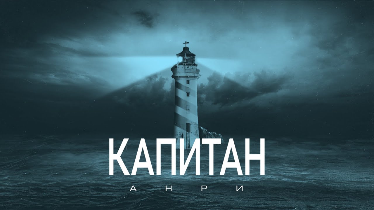 Анри - Капитан