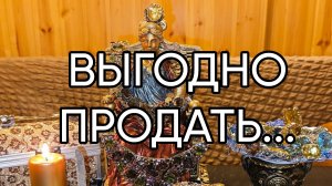 ВЫГОДНО ПРОДАТЬ...ДЛЯ ВСЕХ...