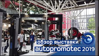 Италия. Выставка Autopromotec 2019 новинки оборудования для автосервиса.