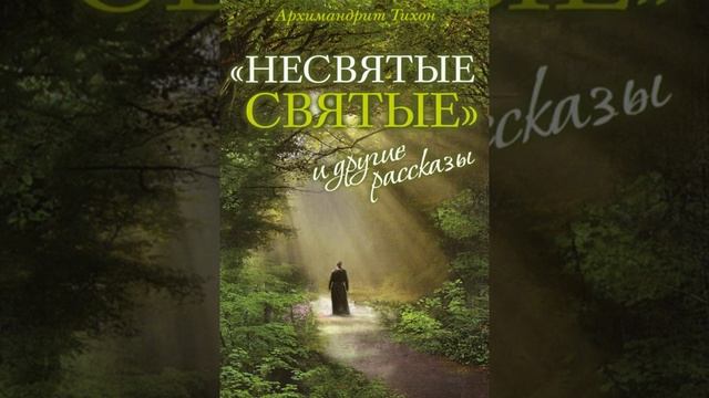 Иженякова Несвятые.