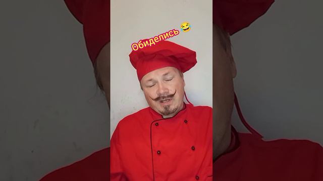 Обиделись на повара😂