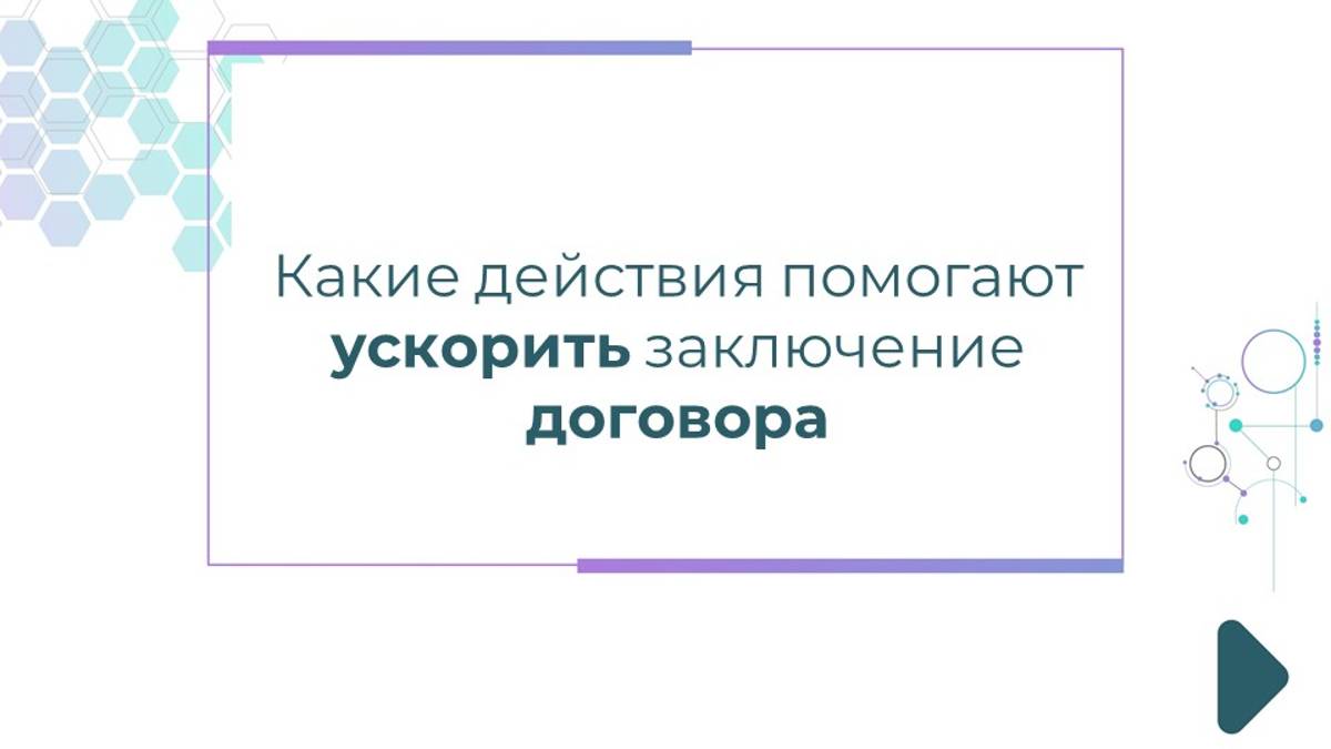 Какие действия помогают ускорить заключение договора