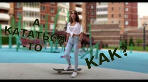 Как научиться кататься на скейте?