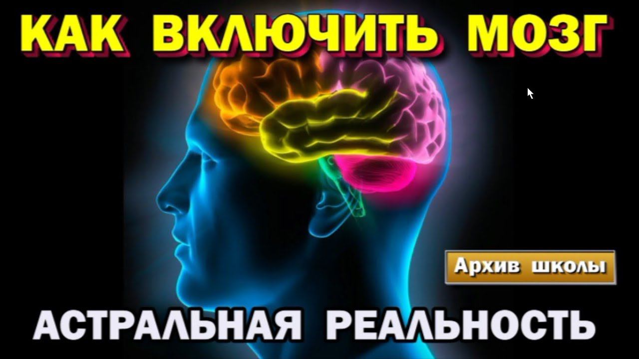 Управление сознанием.  Как включить мозг. Правополушарное сознание.