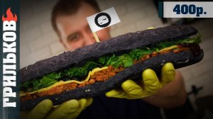 Black Sub Бургер (Мощь!)