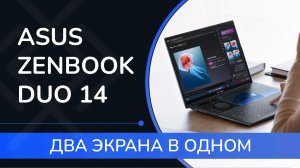 ASUS Zenbook Duo 14 (2024) - ОБЗОР ноутбука с ДВУМЯ ЭКРАНАМИ! Что это за зверь?