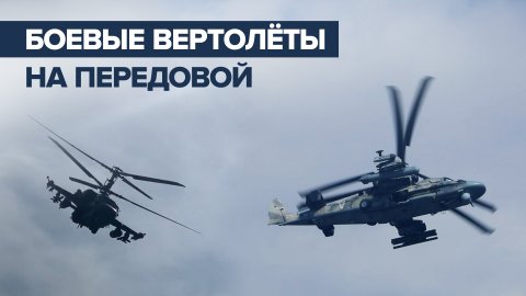 Работа экипажей боевых вертолётов Ка-52 и Ми-8АМТШ — видео Минобороны