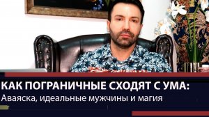 Почему пограничные личности сходят с ума: аяваска, магия, идеальные мужчины
