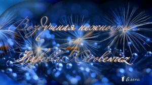 Воздушная нежность   *   Художник Isabella Karolewicz