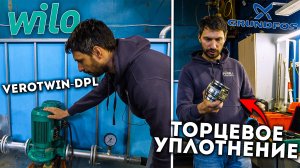 Сервисный центр. Насос WILO VEROTWIN DPL и торцевое уплотнение GRUNDFOS SL