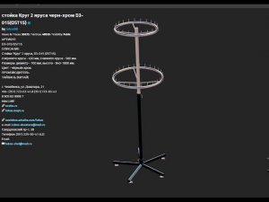 СТОЙКА КРУГ ДВА ЯРУСА, ШТЫРЬКИ L=450+580ММ, D=700ММ, H=840 1800ММ, ЧЕРНОЕ ХРОМ, D3 015 OST15
