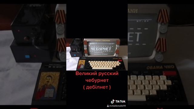 великий русский чебурнет