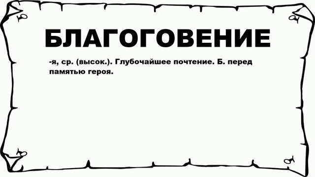 БЛАГОГОВЕНИЕ - что это такое? значение и описание