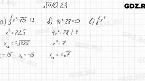 № 10.23 - Алгебра 8 класс Мордкович