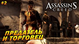 Assassin’s Creed ➤ Прохождение #2 ➤ Предатель и торговец