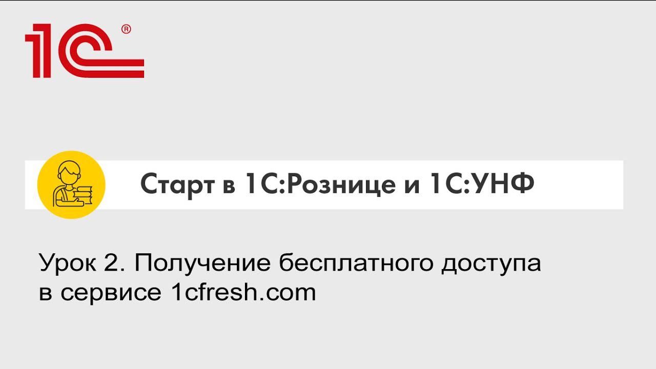 Урок 2. Получение бесплатного доступа в сервисе 1сfresh.com