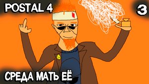 POSTAL 4 - полное прохождение среды. Как подписать петицию и включить русский язык #3