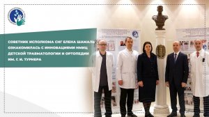 НМИЦ детской травматологии и ортопедии им. Г. И. Турнера укрепляет сотрудничество со странами СНГ