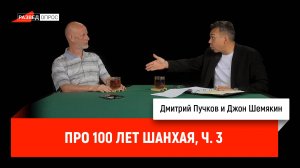 Джон Шемякин про 100 лет Шанхая, часть 3