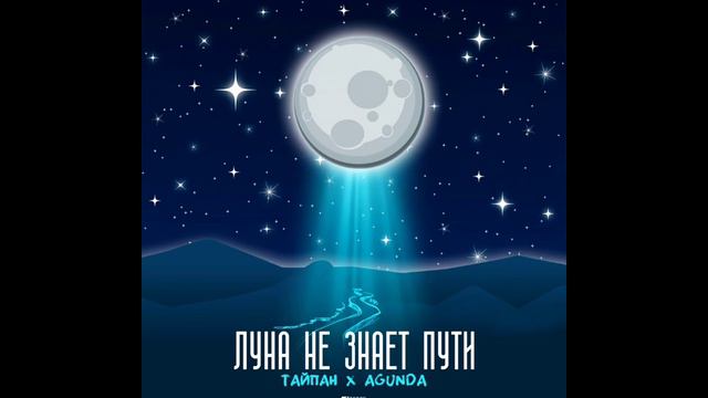 песня луна не знает пути смотреть онлайн