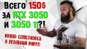 НАРОДНЫЕ ВИДЕОКАРТЫ КОТОРЫЕ СПАСУТ ОТ МАЙНИНГА - RTX 3050 и 3050ti. Доступные цены уже скоро?