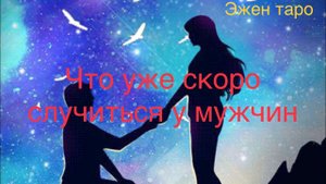 ЧТО УЖЕ СКОРО СЛУЧИТЬСЯ У МУЖЧИН ?Таро расклад на одну позицию