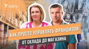 Как легко управлять франшизой и контролировать партнеров | Отзыв Saby