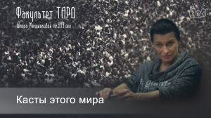 Касты этого мира. Определение через арканы ТАРО