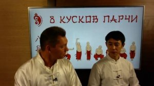 Мастер класс Секреты оздоровительного комплекса 8 кусков парчи