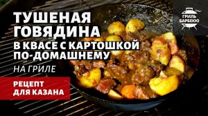 Тушеная говядина в квасе с картошкой (рецепт на угольном гриле)